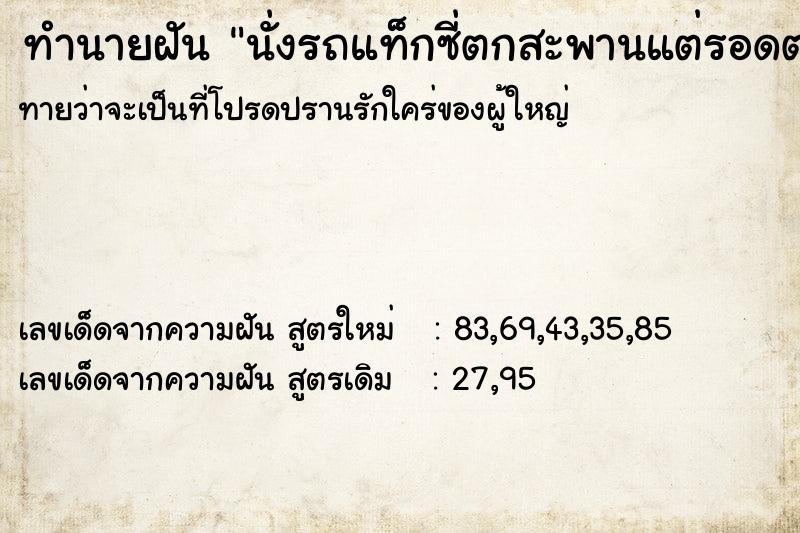 ทำนายฝัน นั่งรถแท็กซี่ตกสะพานแต่รอดตาย