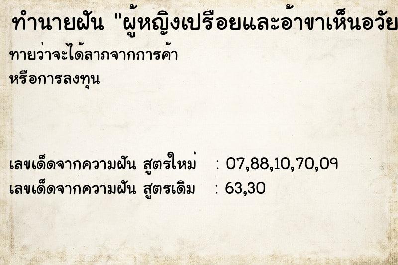 ทำนายฝัน ผู้หญิงเปรือยและอ้าขาเห็นอวัยเพศ