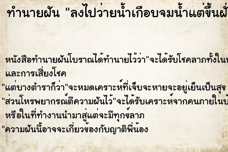 ทำนายฝัน ลงไปว่ายน้ำเกือบจมน้ำแต่ขึ้นฝั่งได้  เลขนำโชค 