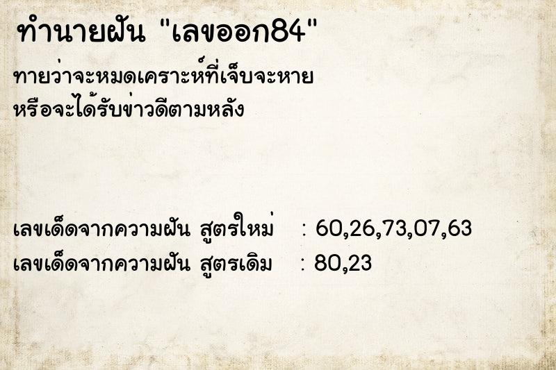 ทำนายฝัน เลขออก84