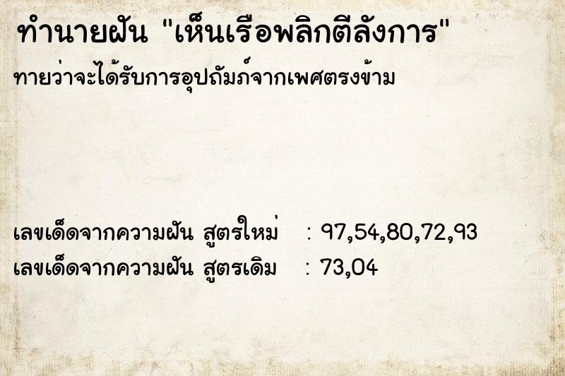 ทำนายฝัน เห็นเรือพลิกตีลังการ