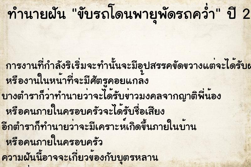 ทำนายฝัน ขับรถโดนพายุพัดรถคว่ำ