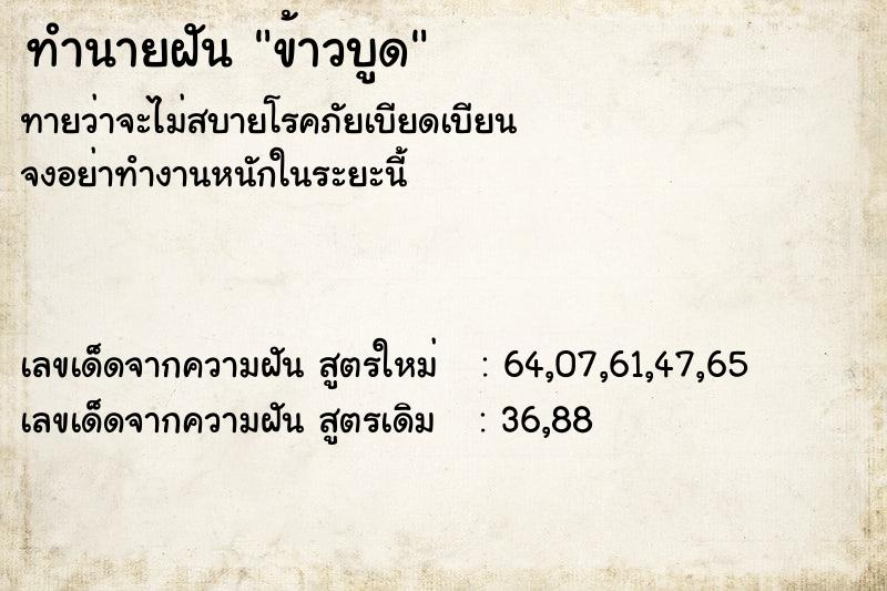 ทำนายฝัน ข้าวบูด