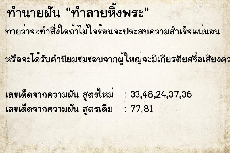 ทำนายฝัน ทำลายหิ้งพระ