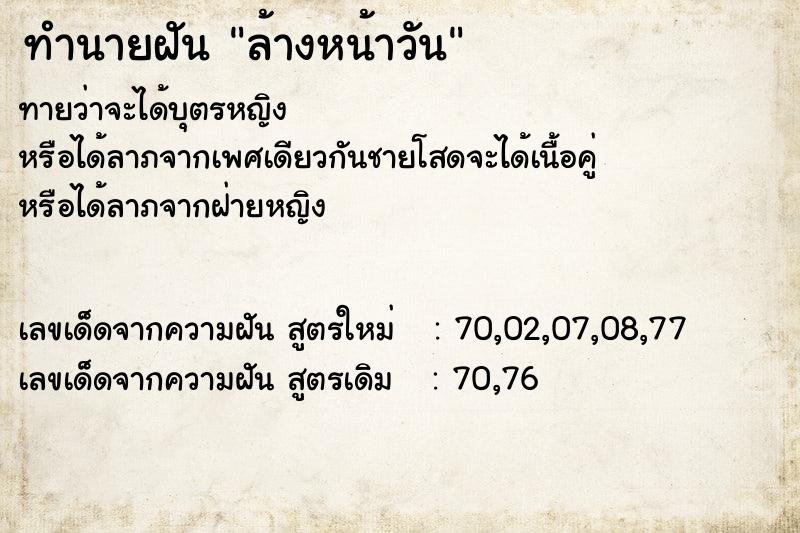 ทำนายฝัน ล้างหน้าวันพุธ  เลขนำโชค 