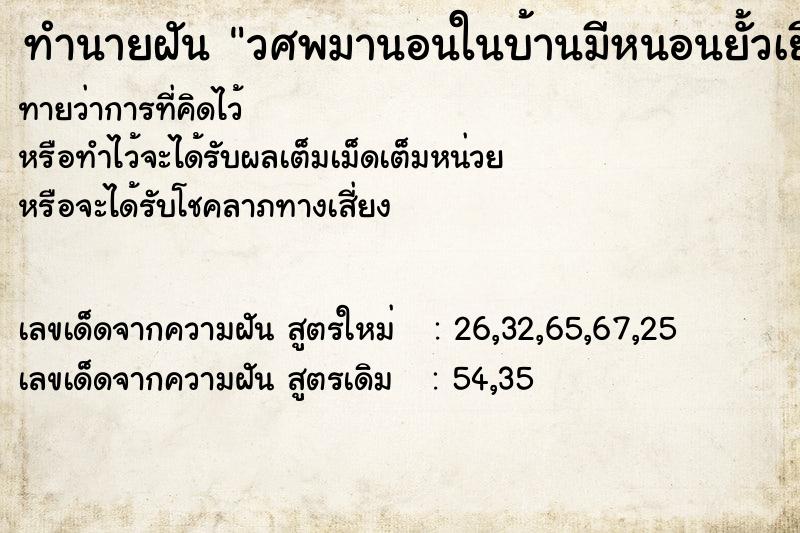 ทำนายฝัน วศพมานอนในบ้านมีหนอนยั้วเยี้ย