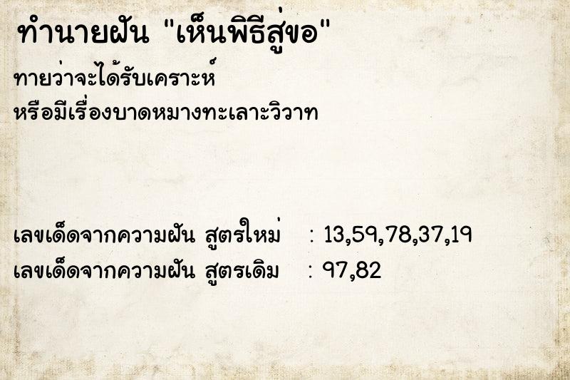 ทำนายฝัน เห็นพิธีสู่ขอ  เลขนำโชค 