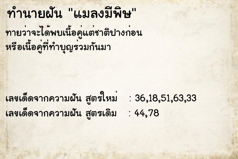 ทำนายฝัน แมลงมีพิษ  เลขนำโชค 