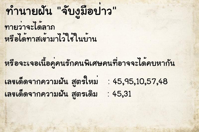 ทำนายฝัน จับงูมือป่าว