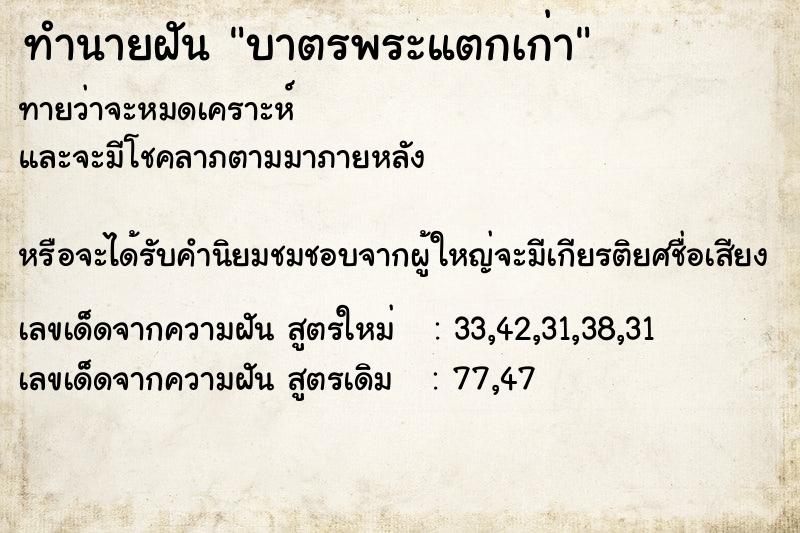 ทำนายฝัน บาตรพระแตกเก่า