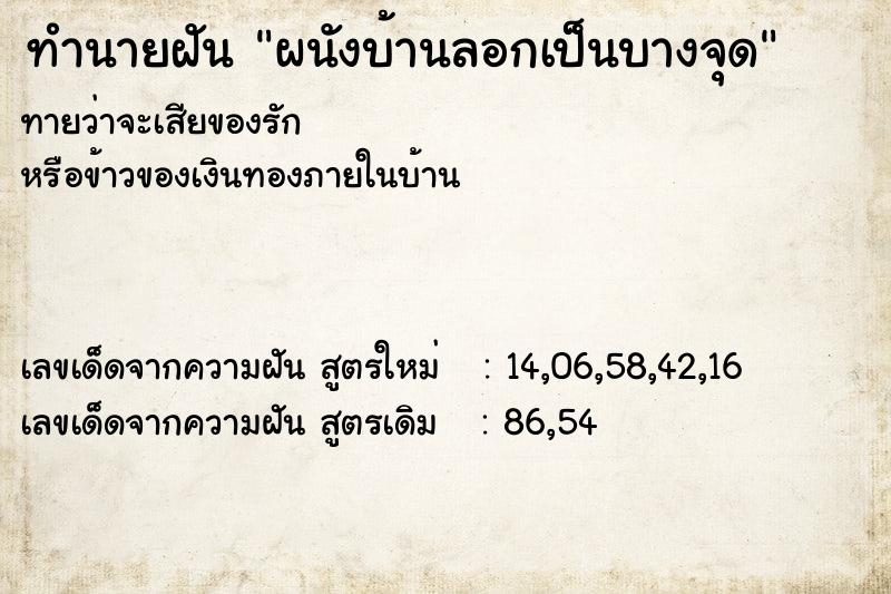 ทำนายฝัน ผนังบ้านลอกเป็นบางจุด