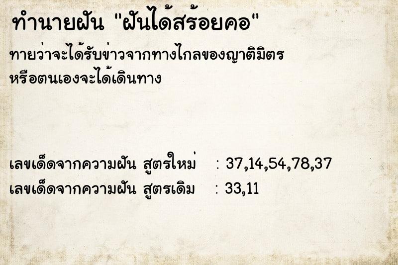 ทำนายฝัน ฝันได้สร้อยคอ