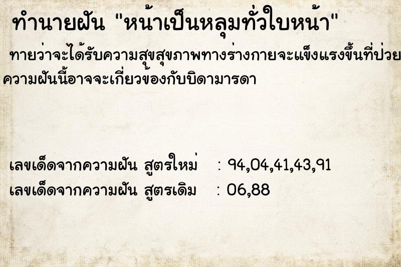 ทำนายฝัน หน้าเป็นหลุมทั่วใบหน้า  เลขนำโชค 