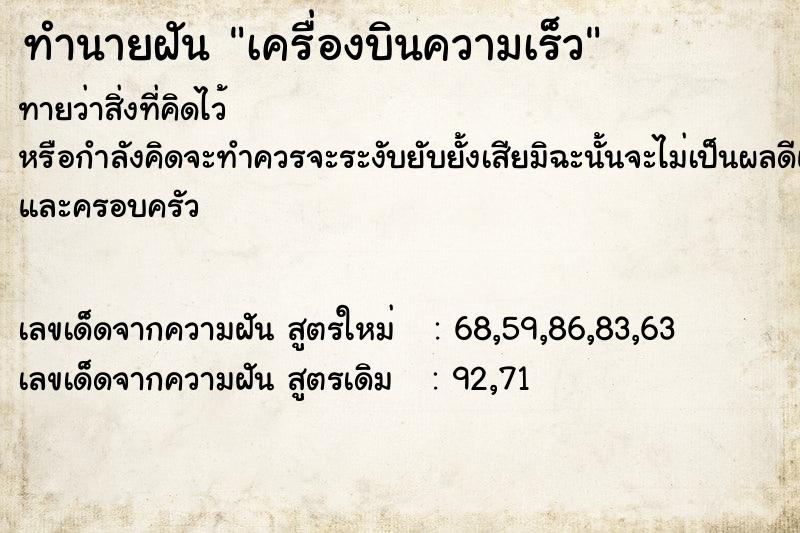 ทำนายฝัน เครื่องบินความเร็ว