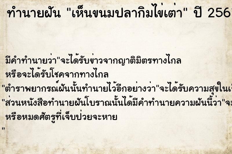 ทำนายฝัน เห็นขนมปลากิมไข่เต่า  เลขนำโชค 