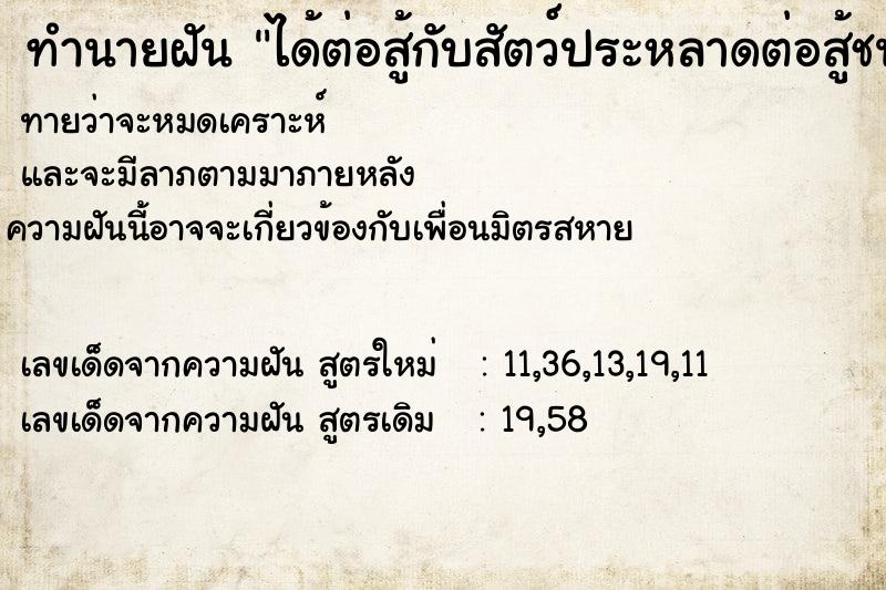 ทำนายฝัน ได้ต่อสู้กับสัตว์ประหลาดต่อสู้ชนะ