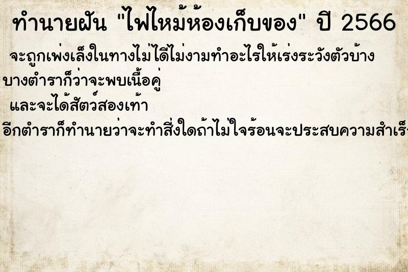 ทำนายฝัน ไฟไหม้ห้องเก็บของ  เลขนำโชค 