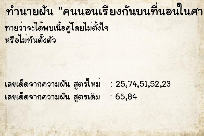 ทำนายฝัน คนนอนเรียงกันบนที่นอนในศาลาวัด