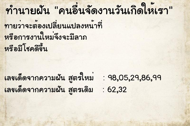 ทำนายฝัน คนอื่นจัดงานวันเกิดให้เรา