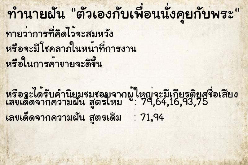 ทำนายฝัน ตัวเองกับเพื่อนนั่งคุยกับพระ