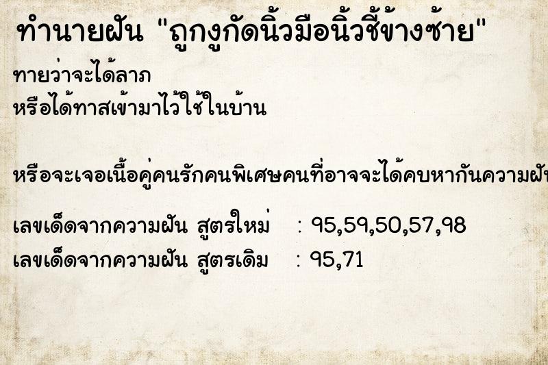 ทำนายฝัน ถูกงูกัดนิ้วมือนิ้วชี้ข้างซ้าย  เลขนำโชค 