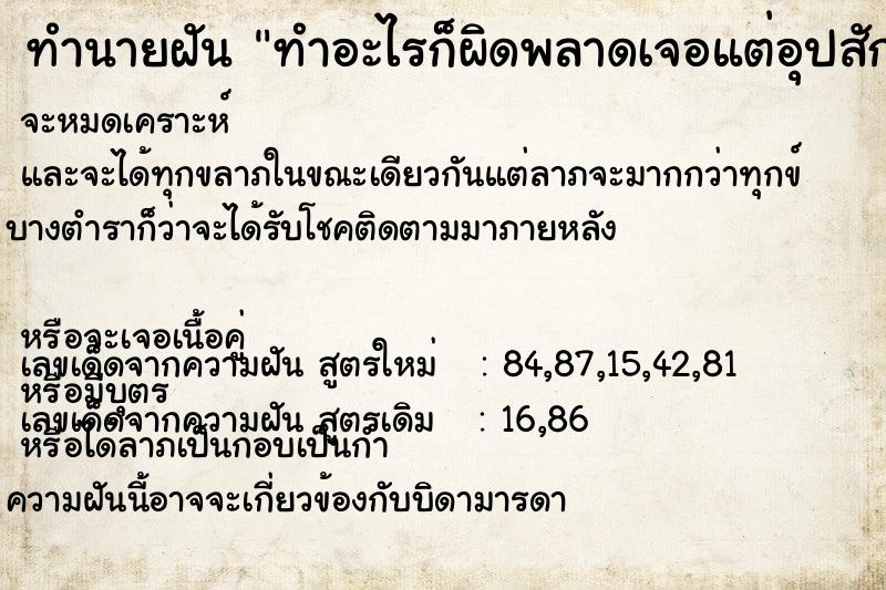 ทำนายฝัน ทำอะไรก็ผิดพลาดเจอแต่อุปสักไปหมด