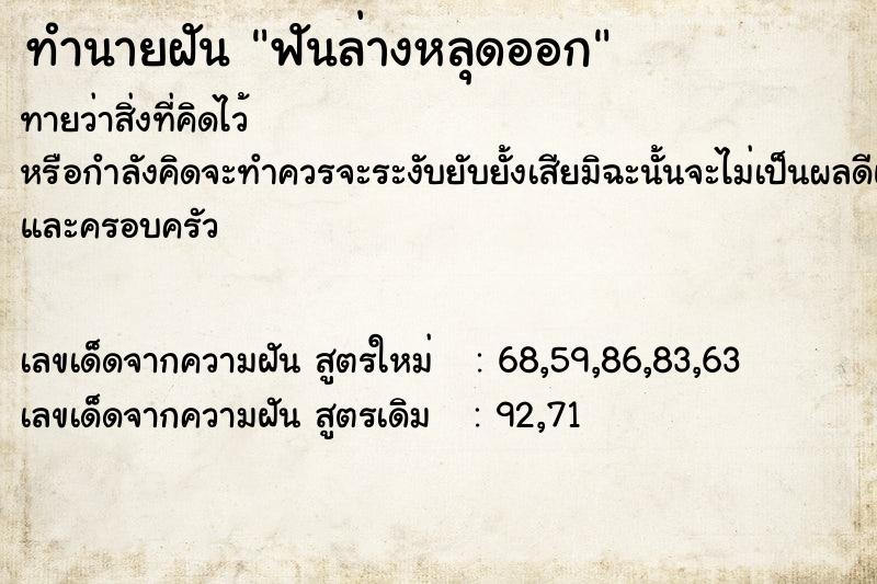 ทำนายฝัน ฟันล่างหลุดออก