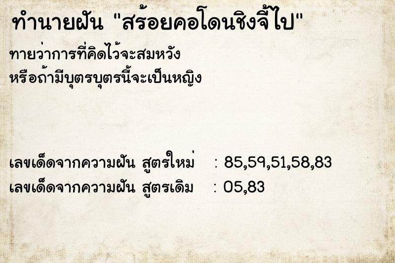 ทำนายฝัน สร้อยคอโดนชิงจี้ไป