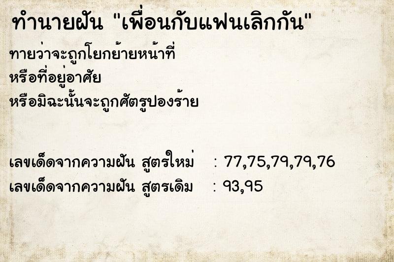 ทำนายฝัน เพื่อนกับแฟนเลิกกัน