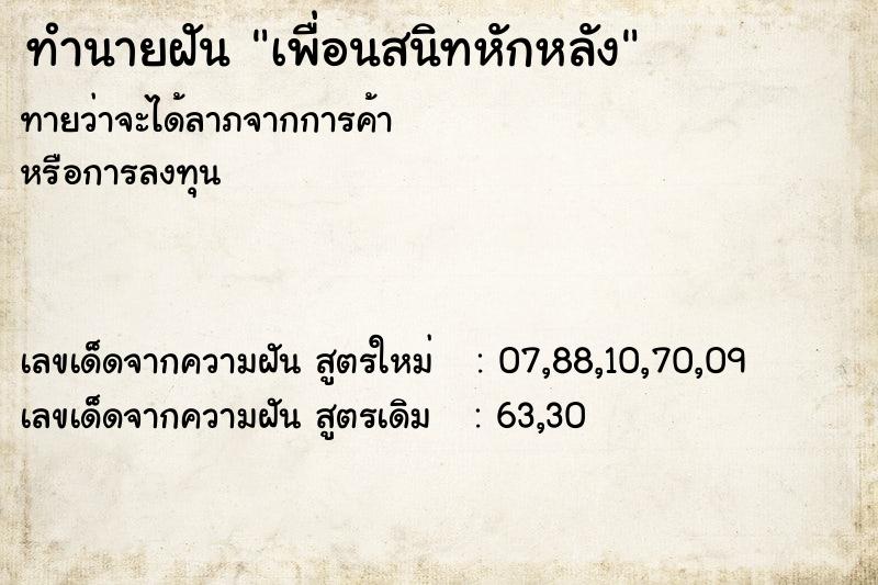 ทำนายฝัน เพื่อนสนิทหักหลัง