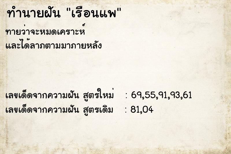 ทำนายฝัน เรือนแพ