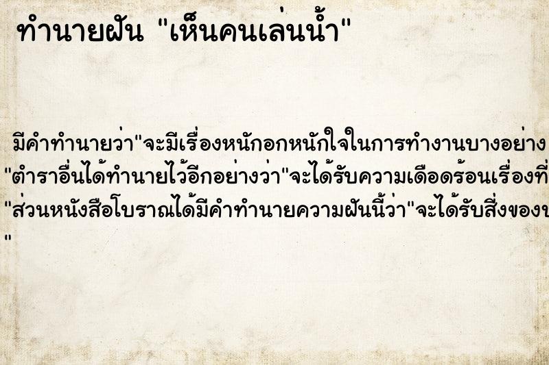 ทำนายฝัน เห็นคนเล่นน้ำ