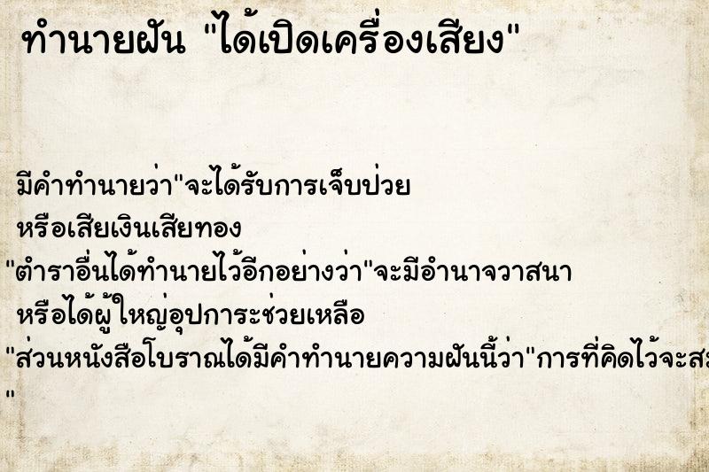 ทำนายฝัน ได้เปิดเครื่องเสียง