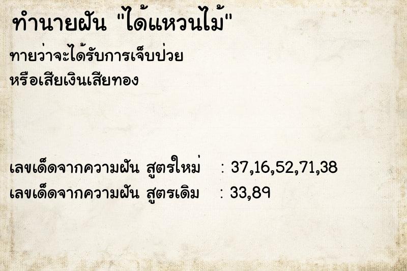 ทำนายฝัน ได้แหวนไม้  เลขนำโชค 