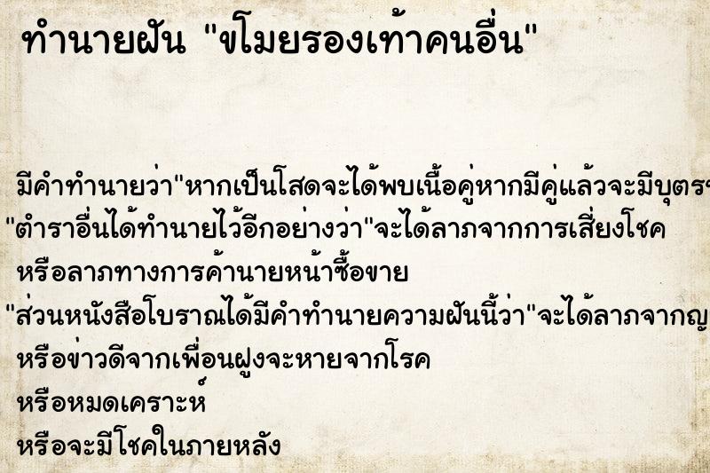 ทำนายฝัน ขโมยรองเท้าคนอื่น