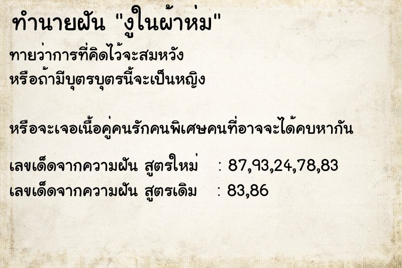 ทำนายฝัน งูในผ้าห่ม