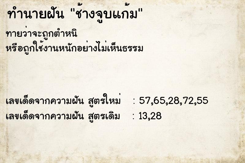 ทำนายฝัน ช้างจูบแก้ม