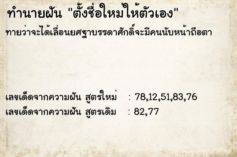 ทำนายฝัน ตั้งชื่อใหม่ให้ตัวเอง