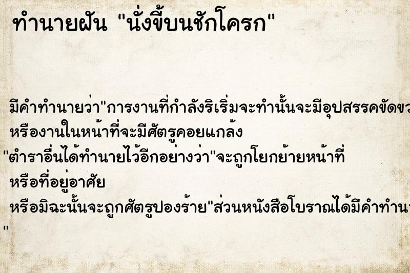 ทำนายฝัน นั่งขี้บนชักโครก