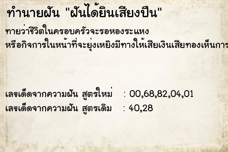 ทำนายฝัน ฝันได้ยินเสียงปืน