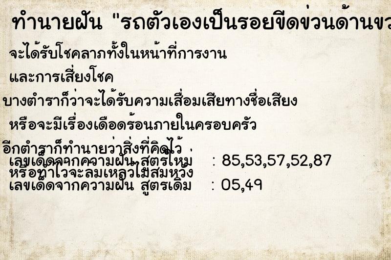 ทำนายฝัน รถตัวเองเป็นรอยขีดข่วนด้านขวา