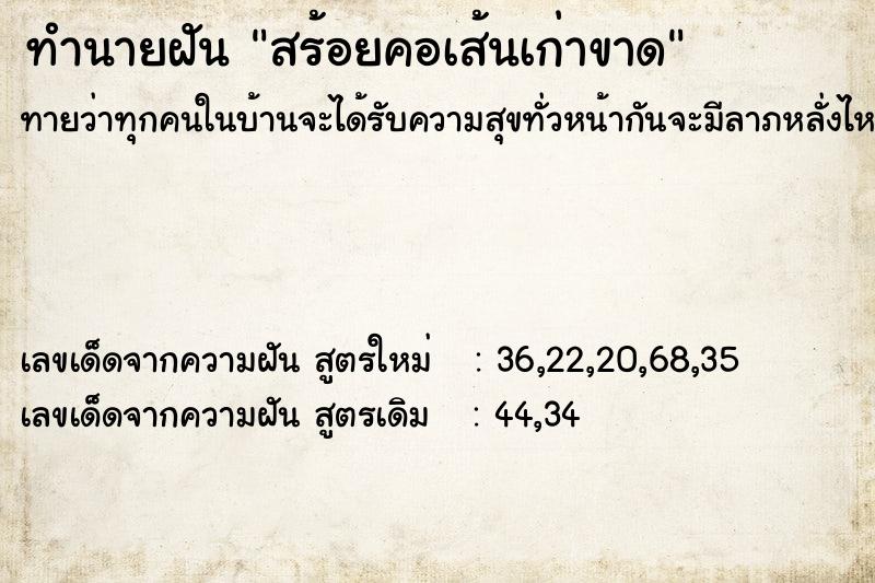 ทำนายฝัน สร้อยคอเส้นเก่าขาด