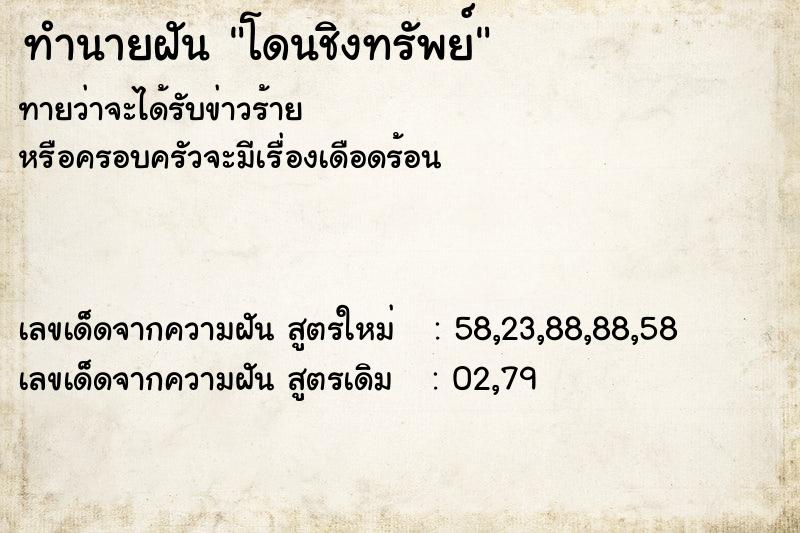 ทำนายฝัน โดนชิงทรัพย์  เลขนำโชค 