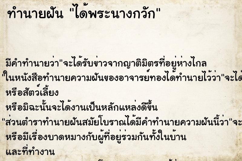 ทำนายฝัน ได้พระนางกวัก