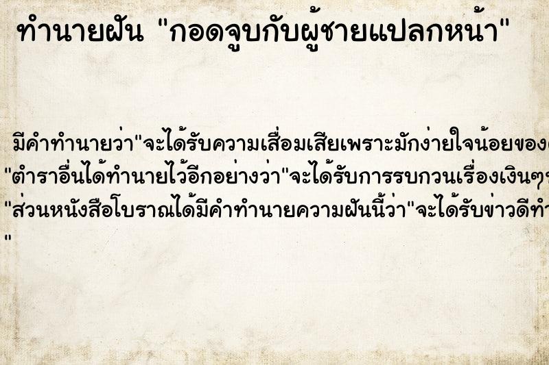 ทำนายฝัน กอดจูบกับผู้ชายแปลกหน้า