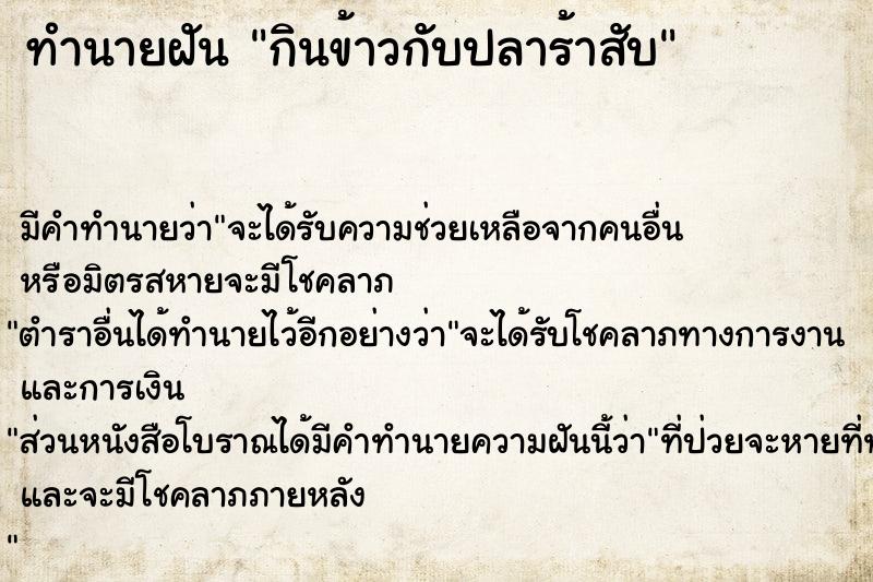 ทำนายฝัน กินข้าวกับปลาร้าสับ  เลขนำโชค 