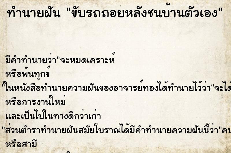 ทำนายฝัน ขับรถถอยหลังชนบ้านตัวเอง