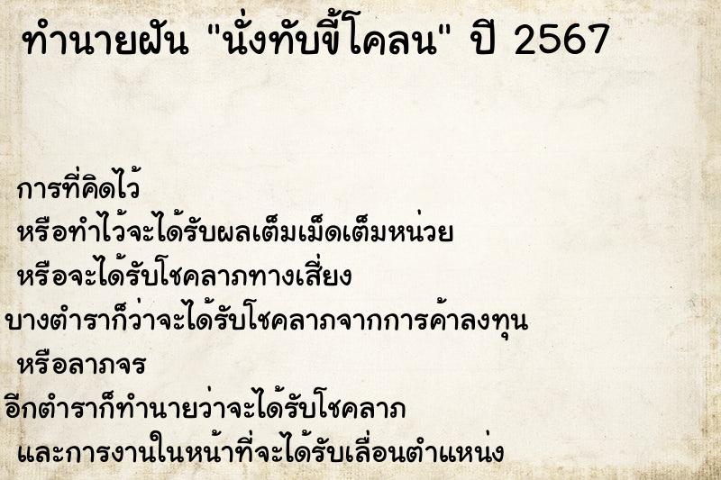 ทำนายฝัน นั่งทับขี้โคลน