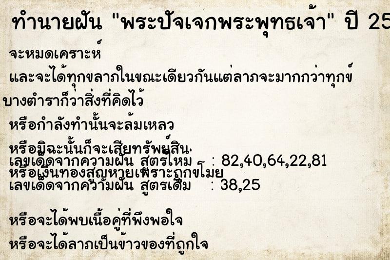 ทำนายฝัน พระปัจเจกพระพุทธเจ้า