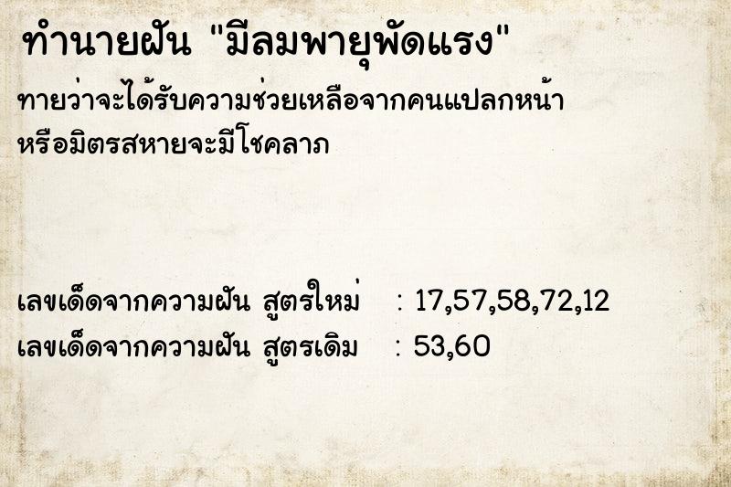 ทำนายฝัน มีลมพายุพัดแรง